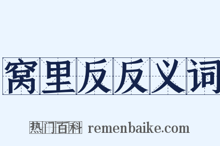 窝里反反义词是什么意思的图片